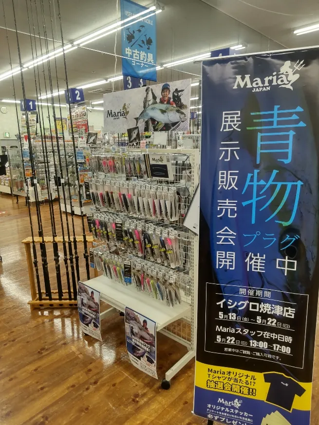 イシグロ焼津店】マリア青物プラグ展示販売会開催中！！｜イシグロ